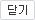 닫기